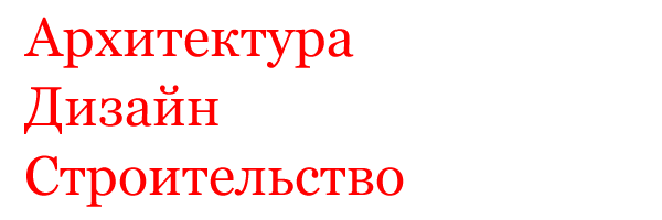 Архитектура Дизайн Строительство